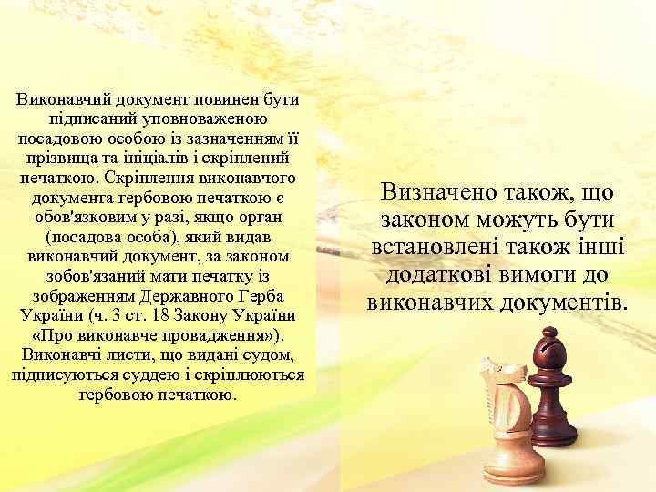 Виконавчий документ повинен бути підписаний уповноваженою посадовою особою із зазначенням її прізвища та ініціалів