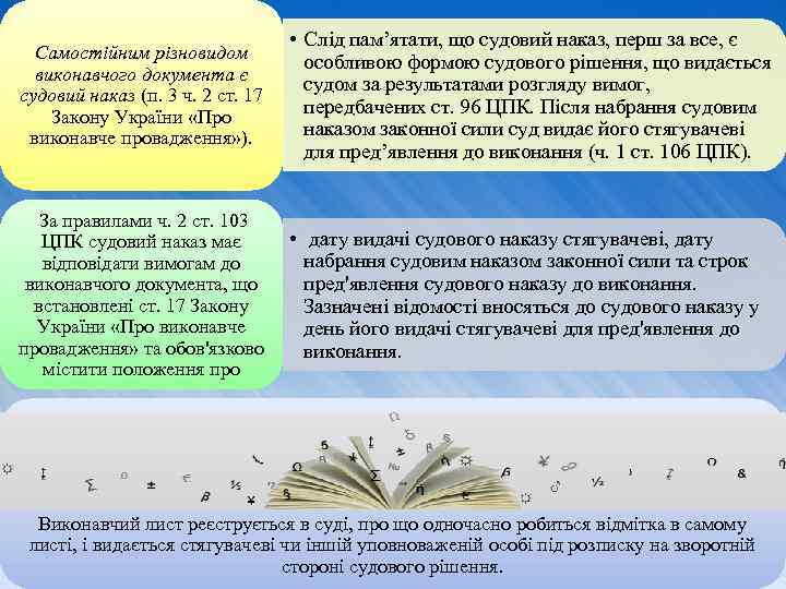 Самостійним різновидом виконавчого документа є судовий наказ (п. 3 ч. 2 ст. 17 Закону