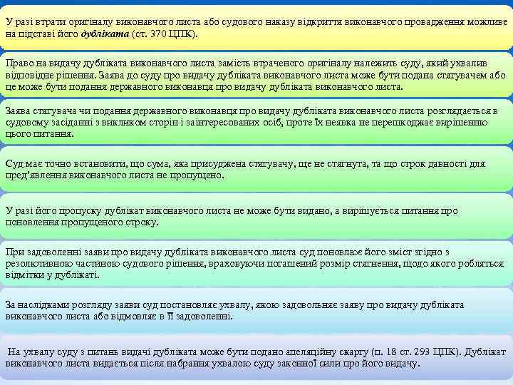 У разі втрати оригіналу виконавчого листа або судового наказу відкриття виконавчого провадження можливе на