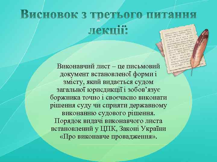 Виконавчий лист – це письмовий документ встановленої форми і змісту, який видається судом загальної