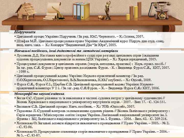 Підручники • Цивільний процес України: Підручник / За ред. Ю. С. Червоного. – К.