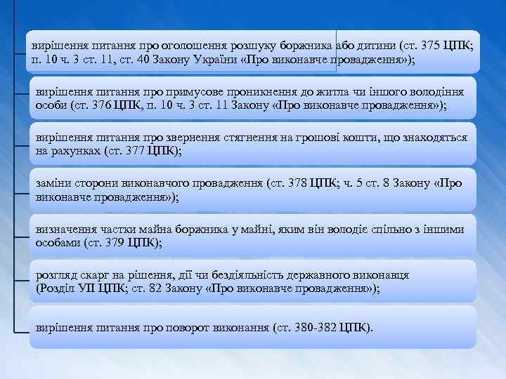 вирішення питання про оголошення розшуку боржника або дитини (ст. 375 ЦПК; п. 10 ч.