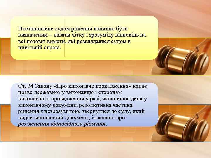 Постановлене судом рішення повинно бути визначеним – давати чітку і зрозумілу відповідь на всі