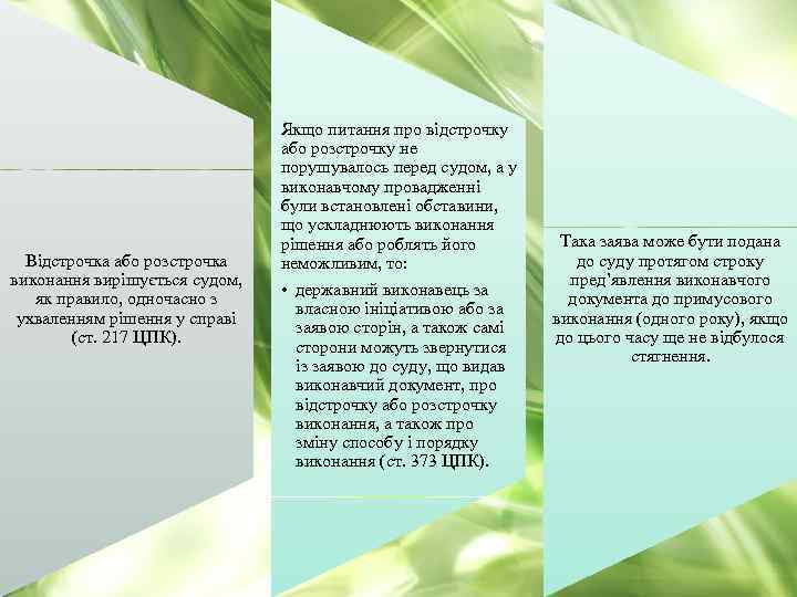 Відстрочка або розстрочка виконання вирішується судом, як правило, одночасно з ухваленням рішення у справі