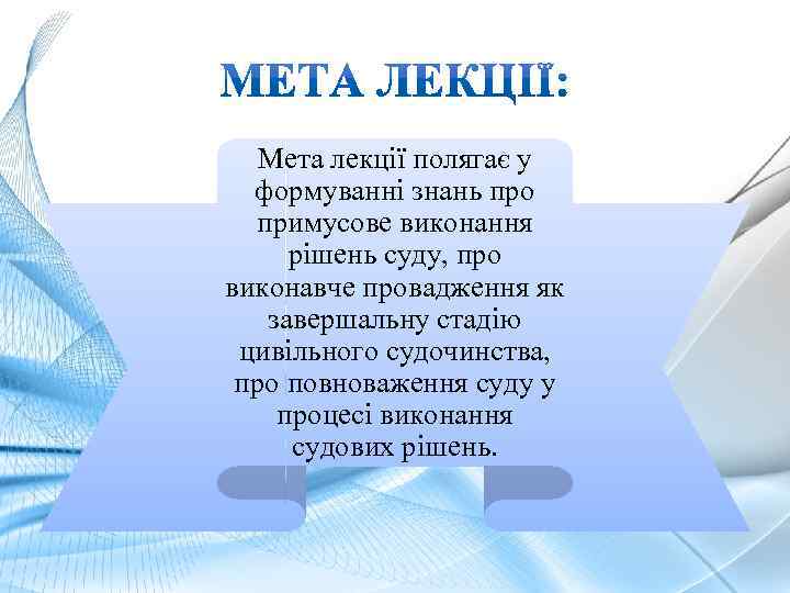 Мета лекції полягає у формуванні знань про примусове виконання рішень суду, про виконавче провадження