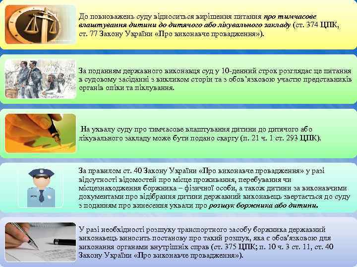 До повноважень суду відноситься вирішення питання про тимчасове влаштування дитини до дитячого або лікувального