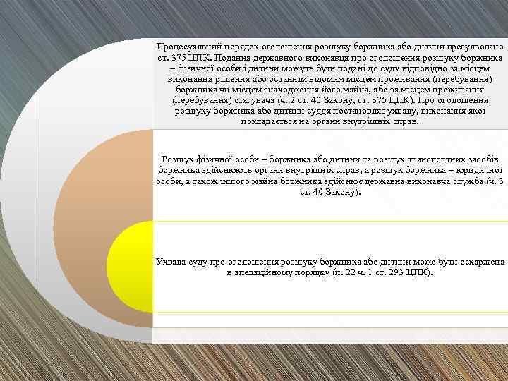 Процесуальний порядок оголошення розшуку боржника або дитини врегульовано ст. 375 ЦПК. Подання державного виконавця