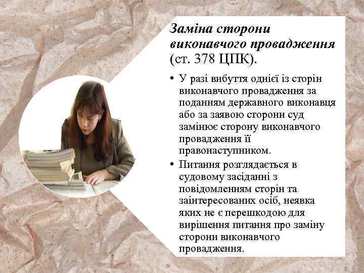 Заміна сторони виконавчого провадження (ст. 378 ЦПК). • У разі вибуття однієї із сторін