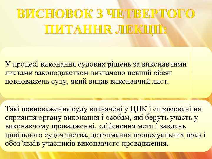 У процесі виконання судових рішень за виконавчими листами законодавством визначено певний обсяг повноважень суду,