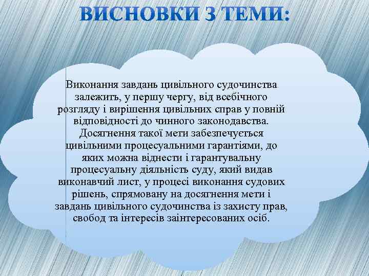 Виконання завдань цивільного судочинства залежить, у першу чергу, від всебічного розгляду і вирішення цивільних