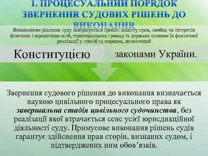 Виконанням рішення суду завершується процес захисту прав, свобод чи інтересів фізичних і юридичних осіб,