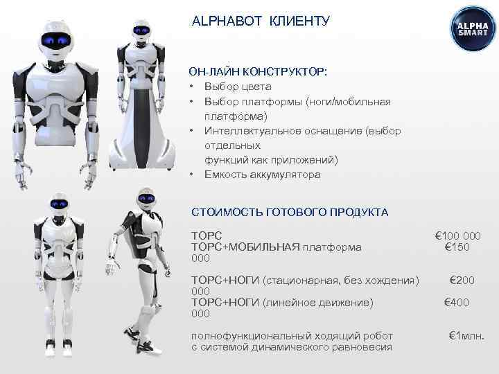 ALPHABOT КЛИЕНТУ ОН-ЛАЙН КОНСТРУКТОР: • Выбор цвета • Выбор платформы (ноги/мобильная платформа) • Интеллектуальное