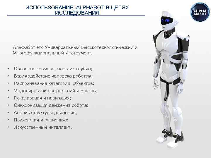 ИСПОЛЬЗОВАНИЕ ALPHABOT В ЦЕЛЯХ ИССЛЕДОВАНИЯ Альфабот это Универсальный Высокотехнологический и Многофункциональный Инструмент. • Освоение