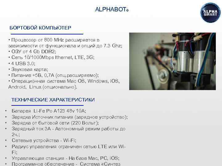 ALPHABOT© БОРТОВОЙ КОМПЬЮТЕР • Процессор от 800 MHz расширяется в зависимости от функционала и