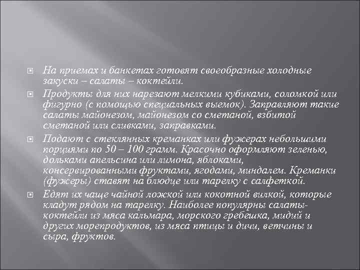  На приемах и банкетах готовят своеобразные холодные закуски – салаты – коктейли. Продукты