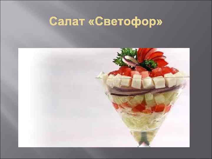 Салат «Светофор» 