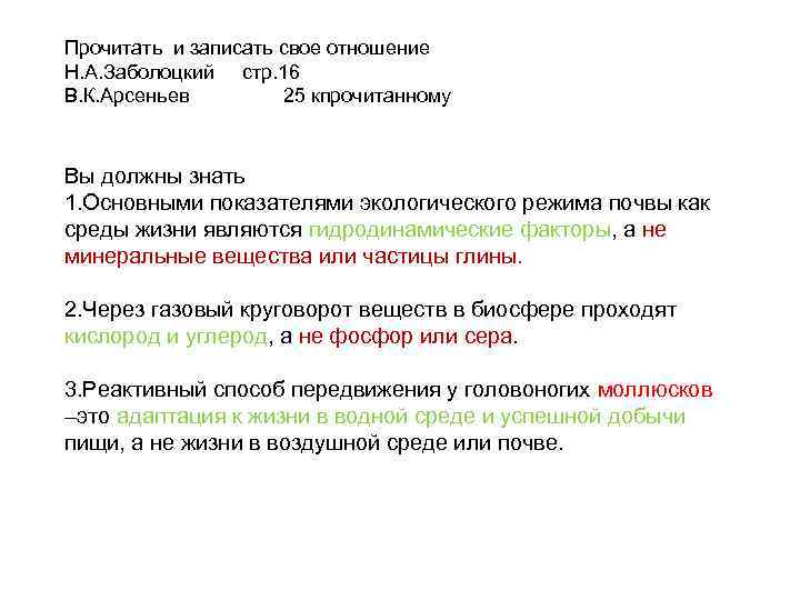 Прочитать и записать свое отношение Н. А. Заболоцкий стр. 16 В. К. Арсеньев 25