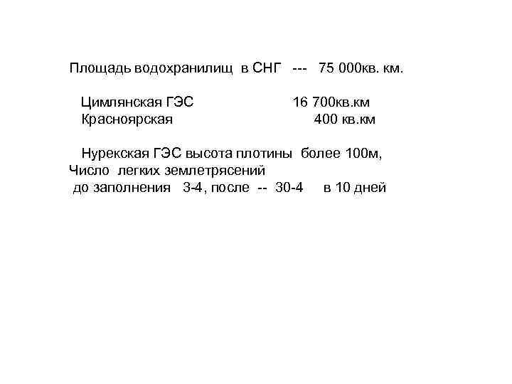 Площадь водохранилищ в СНГ --- 75 000 кв. км. Цимлянская ГЭС Красноярская 16 700