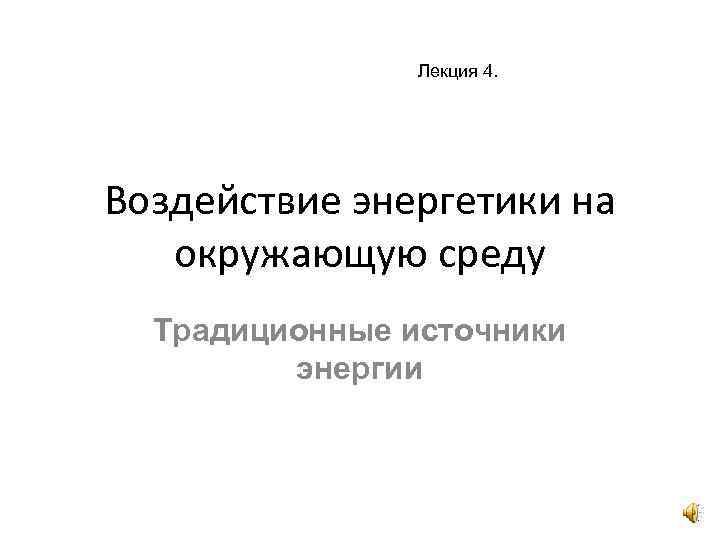 Лекция 4. Воздействие энергетики на окружающую среду Традиционные источники энергии 