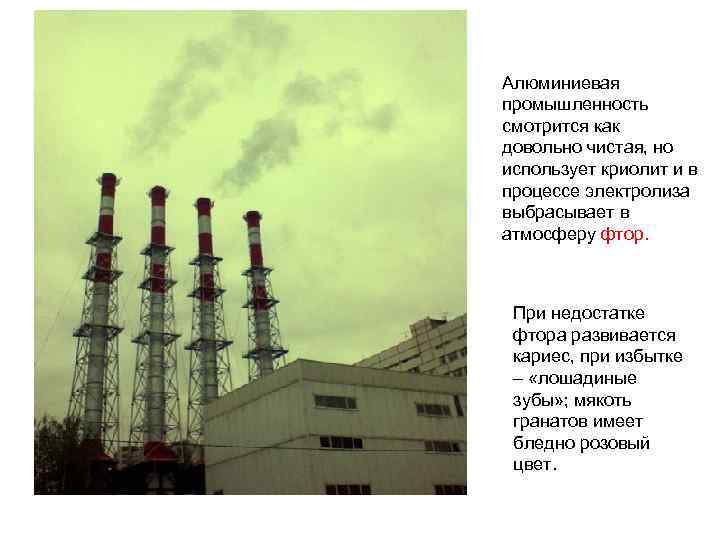 Алюминиевая промышленность смотрится как довольно чистая, но использует криолит и в процессе электролиза выбрасывает