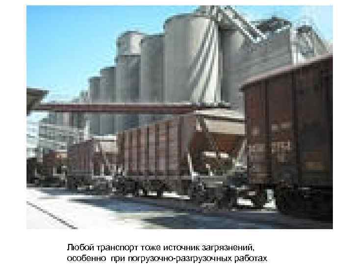 Любой транспорт тоже источник загрязнений, особенно при погрузочно-разгрузочных работах 