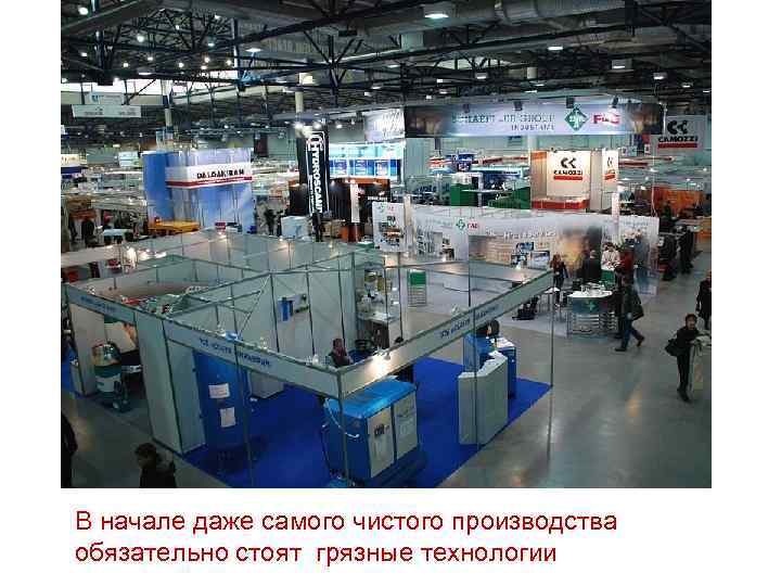 В начале даже самого чистого производства обязательно стоят грязные технологии 