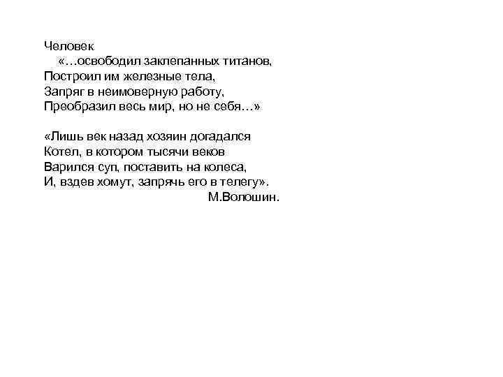 Человек «…освободил заклепанных титанов, Построил им железные тела, Запряг в неимоверную работу, Преобразил весь