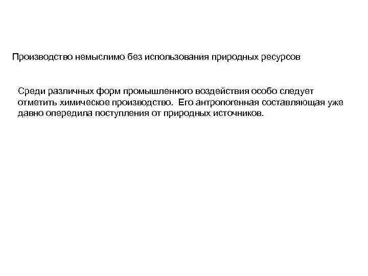 Производство немыслимо без использования природных ресурсов Среди различных форм промышленного воздействия особо следует отметить