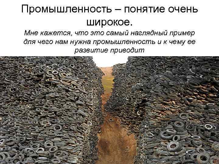 Промышленность – понятие очень широкое. Мне кажется, что это самый наглядный пример для чего