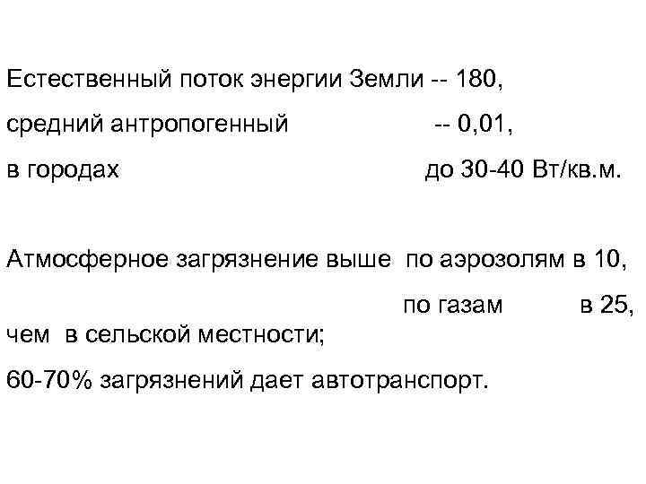 Естественный поток энергии Земли -- 180, средний антропогенный в городах -- 0, 01, до