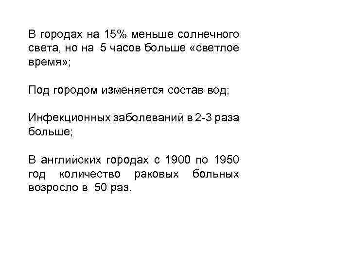 В городах на 15% меньше солнечного света, но на 5 часов больше «светлое время»