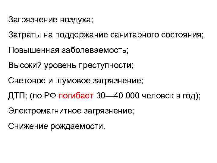 Загрязнение воздуха; Затраты на поддержание санитарного состояния; Повышенная заболеваемость; Высокий уровень преступности; Световое и