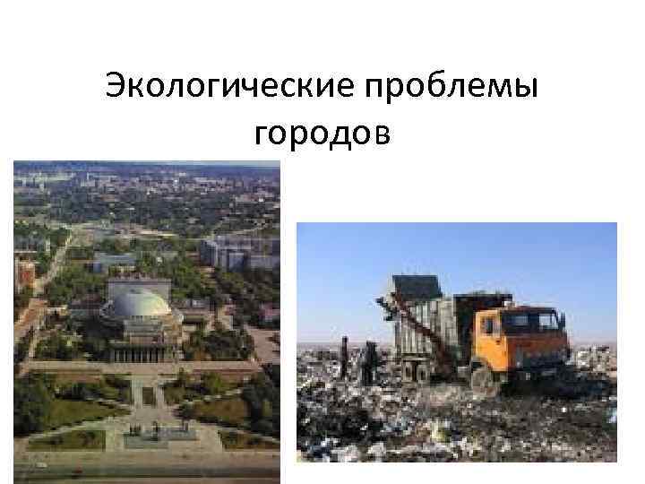 Экологические проблемы городов 