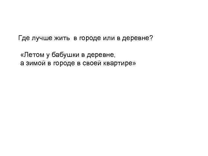 Где лучше жить в городе или в деревне? «Летом у бабушки в деревне, а
