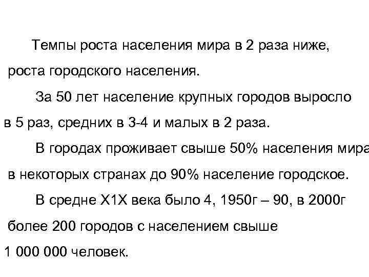 Темпы роста населения мира в 2 раза ниже, роста городского населения. За 50 лет
