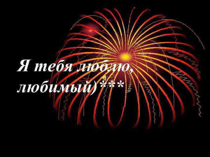 Я тебя люблю, любимый)*** 