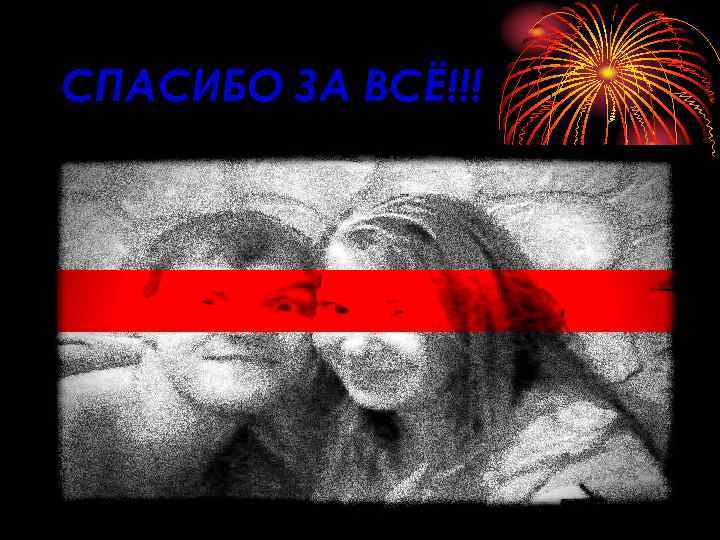СПАСИБО ЗА ВСЁ!!! 