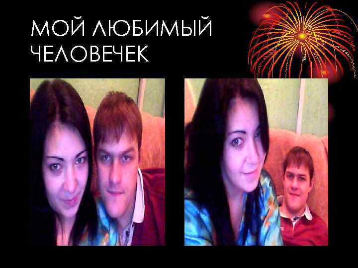 МОЙ ЛЮБИМЫЙ ЧЕЛОВЕЧЕК 
