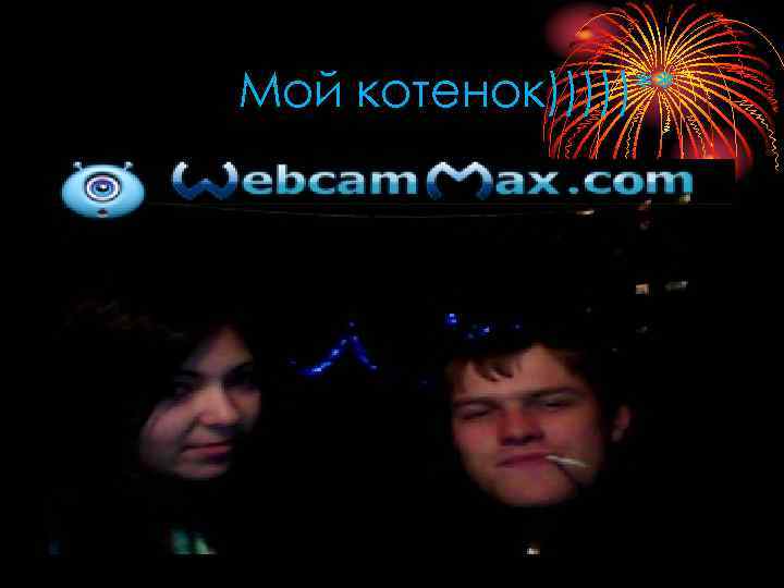 Мой котенок)))))** 