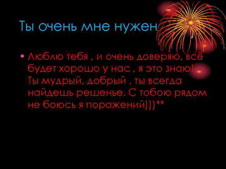 Ты очень мне нужен • Люблю тебя , и очень доверяю, всё будет хорошо