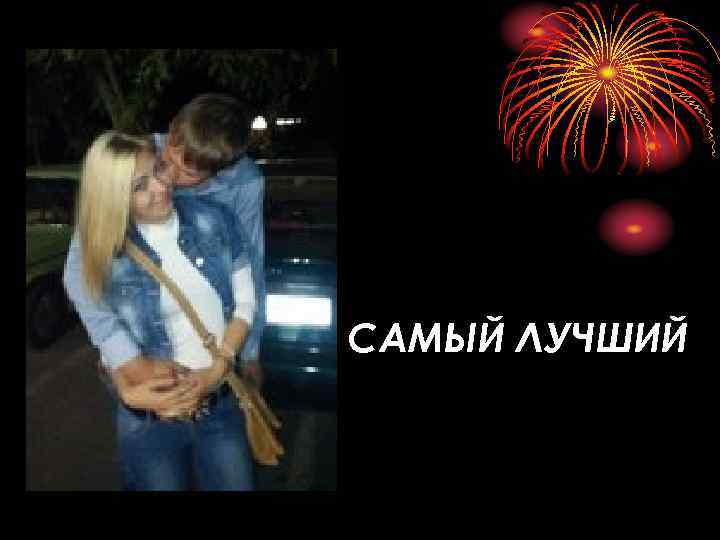 САМЫЙ ЛУЧШИЙ 