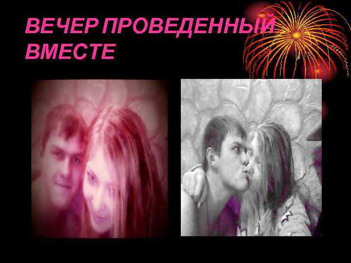 ВЕЧЕР ПРОВЕДЕННЫЙ ВМЕСТЕ 