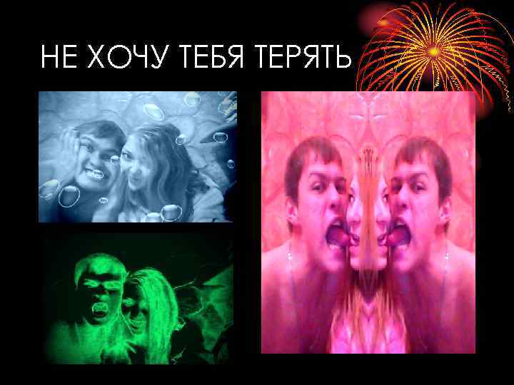 НЕ ХОЧУ ТЕБЯ ТЕРЯТЬ 