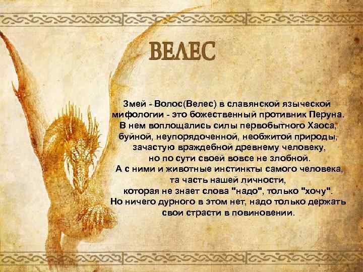 Драконы велеса. Велес Славянская мифология. Велес божество в славянской мифологии. Велес змей. Велес Бог змей.