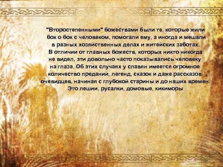 "Второстепенными" божествами были те, которые жили бок о бок с человеком, помогали ему, а