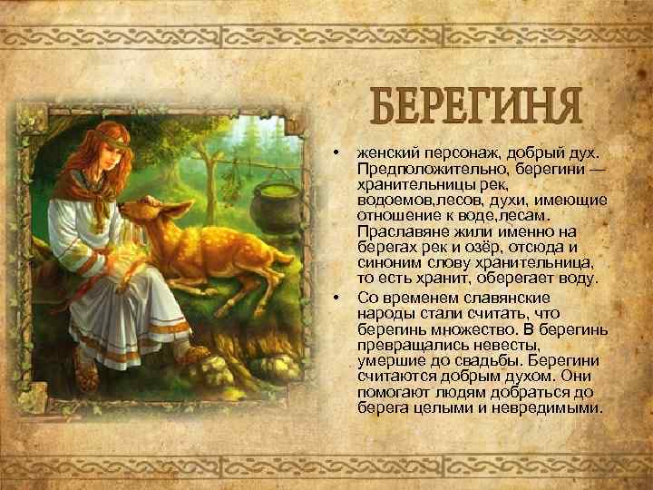  • • женский персонаж, добрый дух. Предположительно, берегини — хранительницы рек, водоемов, лесов,