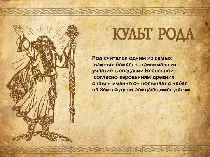 Род считался одним из самых важных божеств, принимавших участие в создании Вселенной: согласно верованиям