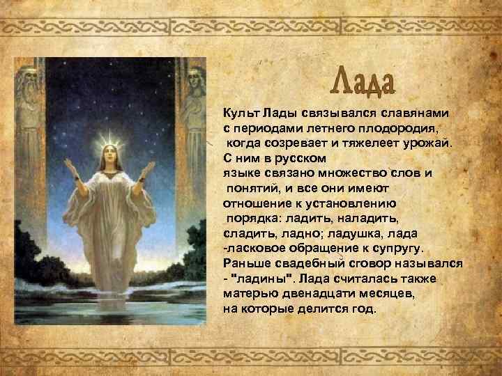 Культ Лады связывался славянами с периодами летнего плодородия, когда созревает и тяжелеет урожай. С
