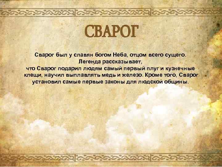 Сварог был у славян богом Неба, отцом всего сущего. Легенда рассказывает, что Сварог подарил