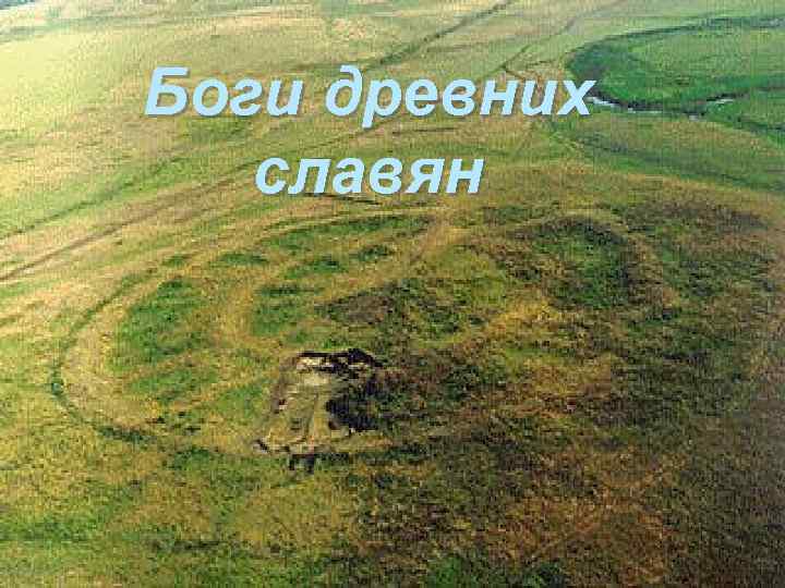 Боги древних славян 